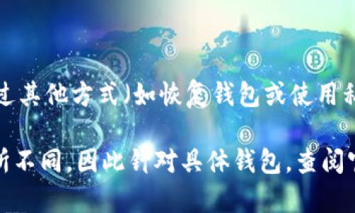 在TPWallet中删除空投的币可能需要遵循一些特定的步骤。请注意，具体步骤可能因TPWallet的版本和更新而有所不同。以下是一般操作步骤的概述：

步骤一：打开TPWallet应用
首先，在您的手机上找到并打开TPWallet应用。等待应用加载完成，您将看到您的钱包界面，显示您持有的所有币种。

步骤二：找到要删除的空投币
在钱包界面的资产列表中，向下滚动以查找您想要删除的空投币。通常，空投币的名称或图标可能不会明确标示，因此您可能需要依赖币种的符号或名称。

步骤三：进入币种详情页面
点击您要删除的空投币，进入该币的详细信息页。在此页面上，您可以查看关于该币的各种信息，包括余额、交易记录等。

步骤四：选择删除或隐藏选项
一些钱包允许用户隐藏不想在资产列表中看到的币种。查找“删除”或“隐藏”选项。如果您看到“隐藏”选项，点击它以将该币移出您的资产列表。如果有“删除”选项，请小心使用，因为这可能涉及到将该币从您的钱包中彻底移除。

步骤五：确认操作
如果您选择了删除或隐藏，应用可能会要求您确认此操作。仔细阅读提示信息，确保您理解将要发生的事情，然后确认您的选择。

步骤六：检查资产列表
完成删除或隐藏操作后，返回到主资产列表，确认该空投币是否已经不再显示在您的钱包中。

注意事项
请注意，删除或隐藏空投币只是在视觉上将其移除，而并不意味着该币已经被销毁或失效。您仍然可以通过其他方式（如恢复钱包或使用私钥）访问这些币种。此外，确保您了解相关的区块链和代币政策，因为某些空投可能在未来会有收入潜力。

这种方法不仅适用于TPWallet，也适用于其他数字货币钱包的基本操作。每个钱包的具体方法可能會有所不同，因此针对具体钱包，查阅官方文档或社群支持是非常必要的。希望这能帮助您完成操作！