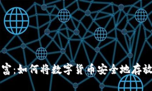 掌控你的财富：如何将数字货币安全地存放到个人钱包