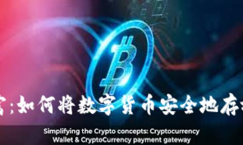 掌控你的财富：如何将数字货币安全地存放到个人钱包