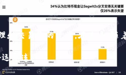 如何在TPWallet中接收USD：一步步指南

在数字货币日益普及的今天，很多人都在寻找便捷的方式来管理和接收各种加密货币。在众多平台中，TPWallet因其用户友好的界面和强大的功能而备受欢迎。本文将指导您如何在TPWallet中接收USD（通常指的是与美元挂钩的稳定币，如USDT、USDC等），帮助您轻松驾驭数字货币的世界。

第一步：下载并安装TPWallet

首先，您需要在您的智能手机上下载TPWallet。无论您是iOS用户还是Android用户，都可以在各大应用市场中找到TPWallet的下载链接。安装完成后，打开应用并创建一个新钱包，或者如果您已经有钱包，可以直接导入您的钱包。

第二步：创建或导入钱包

如果您是首次使用TPWallet，系统会提示您创建一个新的钱包。在这一过程中，您需要设置一个安全的密码，并生成一组助记词（助记词是恢复钱包的关键，请务必妥善保存，切勿泄露给他人）。如果您已经有钱包，可以选择通过助记词或私钥导入现有钱包。

第三步：查找接收USD的选项

在成功登录到TPWallet后，您将看到一个简洁而直观的界面。要接收USD，您需要点击“资产”选项卡，在可用的加密货币中找到您想接收的美元稳定币（如USDT、USDC等）。

第四步：生成接收地址

点击选择的稳定币后，您将进入该币种的资产页面。在这里，寻找“接收”按钮。系统会为您生成一个独特的接收地址，这是您获取USD所需的关键。您可以选择通过二维码扫描或复制地址文本的方式分享给发送方。

第五步：通知发送方

一旦您获取了接收地址，您需要将其发送给希望向您转账的朋友或交易对手。请确保他们了解您希望接收的确切币种（如USDT、USDC等），以避免任何混淆。

第六步：确认到账

在发送方完成转账后，您可以在TPWallet中查看您的资产以确保USD已经到账。根据网络的繁忙程度，转账可能需要几分钟到几小时不等。在这段时间内，耐心等候，保持对钱包状态的关注。

第七步：安全措施

在接收和管理数字货币时，安全性是一个至关重要的因素。请确保您使用强密码保护TPWallet，并定期备份您的助记词。此外，避免在公共Wi-Fi环境下进行重要交易，以保护您的资产安全。

总结

通过上述步骤，您可以轻松地在TPWallet中接收USD。数字货币的世界充满了机遇与挑战，掌握了基本技能后，您将能够自信地管理和交易您的资产。在未来，随着区块链技术的发展和数字货币的进一步普及，您将发现接收和使用数字货币将变得越来越简单。

同时，了解市场动态、关注各类教育资源，以及参与社区交流，也是提升您投资和交易技巧的重要途径。祝您在加密货币的旅程中好运连连！
