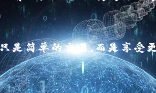 数字钱包下载攻略：轻松开启你的金融新生活

数字钱包, 下载, 金融生活/guanjianci

### 引言

在日益数字化的时代，传统的现金交易逐渐被电子支付所取代，数字钱包已经成为现代人日常生活中不可或缺的一部分。无论是线上购物、餐厅结账，还是转账给朋友，数字钱包都大大便利了我们的生活。想要加入这场金融革命，却不知道在哪里下载数字钱包？别担心，接下来我将为你详细介绍开立数字钱包的下载途径及相关注意事项，让你轻松开启你的金融新生活。

### 什么是数字钱包？

数字钱包，顾名思义，即以数字化形式储存和管理金融信息的工具。想象一下，有一天你走在晨雾中的老桥上，突然想到要买一杯热腾腾的咖啡，只需轻轻点击手机上的数字钱包，便可完成支付，无需掏出现金或信用卡。数字钱包不仅能存储支付信息，还能提供信用卡、银行账户以及积分卡的相关信息，让你的消费管理变得更加轻松。

### 为何选择数字钱包？

随着社会整体环境的变化，数字钱包的优势愈发明显。首先，数字钱包提高了我们的支付效率。在拥挤的商场当中，不再需要排长队等待找零或刷卡，扫码支付瞬间完成，让我们在每一次交易中节省时间。

其次，数字钱包还增加了交易的安全性。许多数字钱包都采用了先进的加密技术保护用户的金融信息，防止信息泄露带来的安全隐患。这如同晨雾中的老桥，虽然看似脆弱，却承载着无数的过往，稳固而安全。

最后，数字钱包提供了丰富的下单渠道和优惠活动。越来越多的互联网商家逐渐与数字钱包平台合作，用户通过数字钱包支付不仅可以享受便捷的购物体验，还有可能获得额外的折扣与奖励，这无疑是刺激消费的一大法宝。

### 如何选择合适的数字钱包？

在选择适合自己的数字钱包之前，首先需要明确个人需求。市面上有许多种数字钱包，例如支付宝、微信支付、Apple Pay等，它们各有特色，适合不同的用户群体：

1. 支付宝
作为国内最早推出的数字钱包之一，支付宝不断在用户体验和功能上进行创新。无论是在线支付还是生活服务，支付宝几乎涵盖了所有的日常需求。此外，其丰富的理财产品也是吸引用户的重要因素。

2. 微信支付
微信支付依托于社交平台的广泛影响力，使支付变得更加自然。在与朋友间分享美好时光的同时，轻松进行转账和支付，让整个过程流畅无比。

3. Apple Pay
对于果粉来说，Apple Pay无疑是最优选择。凭借iPhone的强大生态系统，Apple Pay实现了一键支付，并且具备强大的隐私保护措施，非常适合注重安全和隐私的用户。

### 如何下载数字钱包？

下载数字钱包的步骤其实非常简单，下面以支付宝为例，详细介绍一下如何在你的手机上下载数字钱包：

1. 确保手机系统更新
在下载任何应用之前，请确保你的手机操作系统已更新至最新版本。如果你的手机运行的是旧版系统，可能会影响应用的性能。

2. 打开应用商店
根据你的手机品牌，打开相应的应用商店，例如苹果手机的App Store或安卓手机的Google Play Store。

3. 搜索应用
在搜索栏中输入“支付宝”并点击搜索。如果你需要下载其他数字钱包，同样可以在搜索栏中输入相应的名称。

4. 点击下载
找到相应的应用后，点击“下载”或“安装”按钮，应用将自动开始下载和安装。

5. 注册账户
下载完成后，打开应用，按照指示进行注册。如果已经有账户，可以直接登录。在注册过程中，请妥善保管你的账户信息和密码，确保账号的安全。

### 使用数字钱包的注意事项

在你愉快地开始使用数字钱包之后，也要留意一些潜在的风险和注意事项：

1. 保护个人信息
许多网络诈骗案例都源于个人信息泄露，因此在使用数字钱包时，要时刻保持警惕，切勿随意分享账户信息、密码等重要数据。就如同晨雾中的老桥，需要时刻警惕周围的环境。

2. 定期更新密码
确保你的账户安全有一个有效的方法就是定期更换密码，避免使用容易被猜测的密码组合。此外，启用两步验证功能，可以进一步增强账户的安全保障。

3. 留意交易信息
每当进行支付时，请仔细核对交易金额和收款方，防止误操作导致资金损失。如果发现异常交易，请立即联系数字钱包的客服进行处理。

### 总结

数字钱包凭借其便捷、高效和安全的特点，逐渐成为越来越多家庭和个人的首选支付工具。通过下载数字钱包，用户能够轻松享受购物、转账及理财的乐趣。在数字金融时代，或许我们在晨雾中的老桥上，早已不仅仅携带厚重的现金，而是用手中的手机连接起生活的每一个瞬间。

希望通过这篇文章，你能清晰地认识到数字钱包的价值，并顺利完成下载，开启属于你的数字金融生活。无论是支付、理财，还是与朋友分享生活的点滴，数字钱包都将助你一臂之力，让生活变得更加丰富多彩。

### 未来展望

随着科技的发展，数字钱包的功能还会不断完善，未来可能还会介入更多的服务领域，例如信用申请、投资理财、智能家庭管理等。此时我们也许能在晨雾中的老桥下，不再只是简单的交易，而是享受更多数字科技带来的便利与乐趣。

这是一个充满变化与机遇的时代，让我们携手，一同拥抱这个数字金融的新世界!