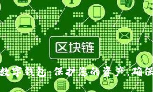 安全退出数字钱包：保护您的资产，确保交易安全