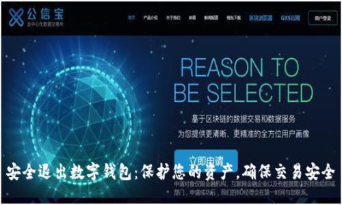 安全退出数字钱包：保护您的资产，确保交易安全