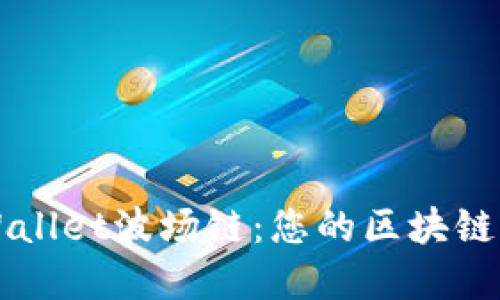 轻松掌握TPWallet波场链：您的区块链钱包使用指南
