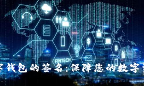 探索数字钱包的签名：保障您的数字资产之钥