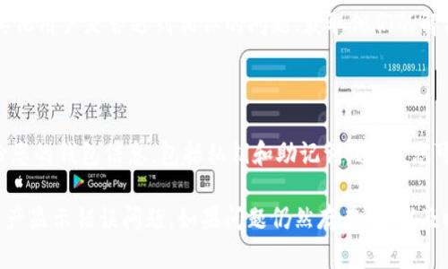 看起来你在使用TPWallet时遇到了资产显示错误的问题。这个问题可以由多种因素引起，以下是一些可能的解决方案和建议：

### 1. 检查网络连接
确保您连接到稳定的网络
首先，检查您的互联网连接是否稳定。无论是在使用Wi-Fi还是移动数据，网络的不稳定都可能导致应用无法正确加载资产信息。

### 2. 更新应用程序
检查TPWallet是否需要更新
确保您使用的是最新版本的TPWallet。应用程序的更新往往会修复已知的错误和问题。在应用商店中检查更新，安装最新版本的TPWallet。

### 3. 重新启动应用
尝试重启TPWallet
有时候，简单的重新启动应用程序便可以解决许多显示错误。关闭TPWallet，完全退出，然后重新打开应用程序，看看错误是否依然存在。

### 4. 清除缓存和数据
清理TPWallet的缓存
在设置中找到TPWallet，清除它的缓存和数据。请注意，清除数据可能会使您丢失某些设置或账户信息，确保您已经备份了重要数据。

### 5. 检查钱包地址
确认您的钱包地址是否正确
请确保您输入的钱包地址是正确的。如果您使用的是助记词或私钥，请仔细核对以确保没有任何笔误。

### 6. 联系客服
寻求专业的技术支持
如果以上步骤均未解决问题，建议联系TPWallet的客服团队。他们可以提供更专业的技术支持，并帮助您解决资产显示错误的问题。

### 7. 社区支持
寻求用户社区的帮助
加入TPWallet的用户社区或相关的论坛，询问其他用户是否遇到相似的问题，获取他们的解决方案或建议。

### 8. 定期备份
确保备份您的钱包
为避免未来可能发生的资产丢失问题，定期备份您的钱包信息，包括私钥和助记词。这样，您可以在遇到任何技术问题时，确保不会失去资产。

希望这些建议能够帮助您解决TPWallet中的资产显示错误问题。如果问题仍然存在，建议及时寻求专业的技术支持。