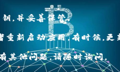 要在 TPWallet 中同步钱包，您可以按照以下步骤操作：

1. **下载并安装 TPWallet**：
   首先，确保您已经在您的移动设备上下载并安装了 TPWallet。您可以在 App Store 或 Google Play 中找到该应用。

2. **打开 TPWallet**：
   安装完成后，找到并点击 TPWallet 的图标，打开应用。

3. **创建或导入钱包**：
   在应用的主界面，您会看到选项来创建新钱包或导入已有钱包。如果您已经有一个钱包，选择“导入钱包”。

4. **输入助记词或私钥**：
   找到您的钱包助记词或私钥，并在指定的输入框中输入。这是唯一能够恢复您钱包的方式，因此务必确保输入正确。

5. **设置密码**：
   输入完助记词或私钥后，您可能需要设置一个新的钱包密码。这将用于进一步的安全验证。

6. **同步钱包**：
   一旦您成功导入钱包，TPWallet 将自动开始同步数据。这可能需要一些时间，具体取决于区块链的状态和您的网络连接。

7. **检查余额与交易记录**：
   同步完成后，您可以轻松查看您的余额、交易记录以及其他相关信息。

8. **定期备份**：
   为了确保您的资产安全，建议定期备份您的助记词和私钥，并妥善保管。

如果在同步过程中遇到问题，您可以尝试检查网络连接或者重新启动应用。有时候，更新到最新版本的应用程序也能解决一些潜在的兼容性问题。

希望这些信息能帮助您顺利同步您的 TPWallet 钱包！如有其他问题，请随时询问。