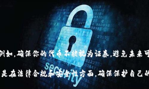 发币是一个复杂的过程，涉及到技术实现和合规性等多个方面。以下是一个简化的步骤指南，概述了如何使用tpwalletdodo平台进行发币的基本流程。

### 1. 确定币种属性

在开始发币之前，首先需要明确你的币种属性，包括：

- **币种名称**：取一个独特且易于记忆的名称，比如“晨曦币”。
- **符号**：选择一个简短的符号，比如“CXB”。
- **总供应量**：确定你希望发行的总量，比如100万枚。
- **小数位数**：决定币种可以分割到的小数位数，例如8位。

### 2. 注册并设置账户

在tpwalletdodo上进行发币之前，需要先注册一个账户并进行身份验证。以下是步骤：

- 访问tpwalletdodo的官方网站。
- 点击注册按钮，以电子邮件或手机号码创建账户。
- 完成KYC（了解你的客户）验证，确保符合平台规定的合规要求。
  
### 3. 创建项目

在完成注册后，你可以进入项目页面，创建新的代币项目。具体步骤如下：

- 登录你的tpwalletdodo账户，进入“项目管理”界面。
- 点击“创建新项目”按钮，填写项目名称、描述及其他必要信息。
- 上传项目logo和相关资料，确保项目看起来专业，能够吸引投资者的关注。

### 4. 配置代币参数

根据前面确定的币种属性，进入代币配置界面，依照要求填写参数，如下：

- **名称与符号**：填写之前选择的币种名称和符号。
- **总供应量**：输入你制定的总供应量，比如100万枚。
- **小数位数**：确定币种的小数位数。
- **发行策略**：选择你希望采用的发行策略，可以是一次性发行、分阶段发行等。

### 5. 执行智能合约

发币通常需要编写和部署一个智能合约，tpwalletdodo提供友好的接口来简化这一过程。主要步骤包括：

- 使用tpwalletdodo的智能合约工具，选择符合标准的合约模板（例如ERC20）。
- 根据需求调整合约中的参数，确保与之前的代币配置一致。
- 进行合约测试，建议使用测试网络进行小规模测试，确保合约功能正常。

### 6. 部署合约

一旦测试完成，您需要在主网络上部署智能合约。遵循这些步骤：

- 确保你的钱包中有足够的代币（例如以太币）用于支付交易费用。
- 点击“部署合约”按钮，系统会自动将合约部署到区块链网络。
- 记录下合约地址，这将是日后交易代币所需的重要信息。

### 7. 上线交易

合约成功部署后，您可以选择在tpwalletdodo的交易平台上上线交易。具体步骤如下：

- 登录你的账户，进入“代币管理”界面，选择刚刚创建的代币。
- 点击“上线交易”按钮，填写交易所需的上下架信息。
- 设置交易对和初始价格，吸引用户参与交易。

### 8. 宣传推广

发币成功后，积极宣传将帮助你吸引更多的投资者和用户。可以采取以下几种形式：

- **社交媒体宣传**：通过Twitter、Telegram等社交平台发布项目相关信息，吸引社区的关注。
- **社区活动**：举办空投活动、AMA（问我任何事情）等，与潜在用户直接互动，增加项目曝光率。
- **媒体报道**：联系区块链相关的媒体，撰写项目介绍，进行推广。

### 9. 维护与更新

发币并不是终点，持续维护和更新项目至关重要。以下建议可帮助你提升项目质量：

- 定期更新项目进展，与社区分享你的最新动态。
- 关注用户反馈，及时解决用户关心的问题，增强用户体验。
- 持续代码，确保智能合约安全可靠，规避潜在风险。

### 10. 法律合规

在发币过程中，请务必注意法律合规性，确保你所做的每一步都符合相关法律法规。例如，确保你的代币不被视为证券，避免未来可能出现的法律问题。建议咨询专业律师，以确保合规性。

通过以上步骤，你可以在tpwalletdodo平台上成功发币。不过，请务必谨慎行事，尤其是在法律合规和安全性方面，确保保护自己的财务安全。希望这份指南对你有所帮助，让你在数字货币的世界中迈出成功的一步！