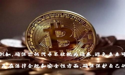 发币是一个复杂的过程，涉及到技术实现和合规性等多个方面。以下是一个简化的步骤指南，概述了如何使用tpwalletdodo平台进行发币的基本流程。

### 1. 确定币种属性

在开始发币之前，首先需要明确你的币种属性，包括：

- **币种名称**：取一个独特且易于记忆的名称，比如“晨曦币”。
- **符号**：选择一个简短的符号，比如“CXB”。
- **总供应量**：确定你希望发行的总量，比如100万枚。
- **小数位数**：决定币种可以分割到的小数位数，例如8位。

### 2. 注册并设置账户

在tpwalletdodo上进行发币之前，需要先注册一个账户并进行身份验证。以下是步骤：

- 访问tpwalletdodo的官方网站。
- 点击注册按钮，以电子邮件或手机号码创建账户。
- 完成KYC（了解你的客户）验证，确保符合平台规定的合规要求。
  
### 3. 创建项目

在完成注册后，你可以进入项目页面，创建新的代币项目。具体步骤如下：

- 登录你的tpwalletdodo账户，进入“项目管理”界面。
- 点击“创建新项目”按钮，填写项目名称、描述及其他必要信息。
- 上传项目logo和相关资料，确保项目看起来专业，能够吸引投资者的关注。

### 4. 配置代币参数

根据前面确定的币种属性，进入代币配置界面，依照要求填写参数，如下：

- **名称与符号**：填写之前选择的币种名称和符号。
- **总供应量**：输入你制定的总供应量，比如100万枚。
- **小数位数**：确定币种的小数位数。
- **发行策略**：选择你希望采用的发行策略，可以是一次性发行、分阶段发行等。

### 5. 执行智能合约

发币通常需要编写和部署一个智能合约，tpwalletdodo提供友好的接口来简化这一过程。主要步骤包括：

- 使用tpwalletdodo的智能合约工具，选择符合标准的合约模板（例如ERC20）。
- 根据需求调整合约中的参数，确保与之前的代币配置一致。
- 进行合约测试，建议使用测试网络进行小规模测试，确保合约功能正常。

### 6. 部署合约

一旦测试完成，您需要在主网络上部署智能合约。遵循这些步骤：

- 确保你的钱包中有足够的代币（例如以太币）用于支付交易费用。
- 点击“部署合约”按钮，系统会自动将合约部署到区块链网络。
- 记录下合约地址，这将是日后交易代币所需的重要信息。

### 7. 上线交易

合约成功部署后，您可以选择在tpwalletdodo的交易平台上上线交易。具体步骤如下：

- 登录你的账户，进入“代币管理”界面，选择刚刚创建的代币。
- 点击“上线交易”按钮，填写交易所需的上下架信息。
- 设置交易对和初始价格，吸引用户参与交易。

### 8. 宣传推广

发币成功后，积极宣传将帮助你吸引更多的投资者和用户。可以采取以下几种形式：

- **社交媒体宣传**：通过Twitter、Telegram等社交平台发布项目相关信息，吸引社区的关注。
- **社区活动**：举办空投活动、AMA（问我任何事情）等，与潜在用户直接互动，增加项目曝光率。
- **媒体报道**：联系区块链相关的媒体，撰写项目介绍，进行推广。

### 9. 维护与更新

发币并不是终点，持续维护和更新项目至关重要。以下建议可帮助你提升项目质量：

- 定期更新项目进展，与社区分享你的最新动态。
- 关注用户反馈，及时解决用户关心的问题，增强用户体验。
- 持续代码，确保智能合约安全可靠，规避潜在风险。

### 10. 法律合规

在发币过程中，请务必注意法律合规性，确保你所做的每一步都符合相关法律法规。例如，确保你的代币不被视为证券，避免未来可能出现的法律问题。建议咨询专业律师，以确保合规性。

通过以上步骤，你可以在tpwalletdodo平台上成功发币。不过，请务必谨慎行事，尤其是在法律合规和安全性方面，确保保护自己的财务安全。希望这份指南对你有所帮助，让你在数字货币的世界中迈出成功的一步！