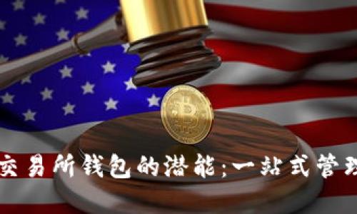 解锁数字货币交易所钱包的潜能：一站式管理你的虚拟资产