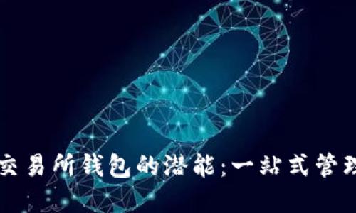 解锁数字货币交易所钱包的潜能：一站式管理你的虚拟资产