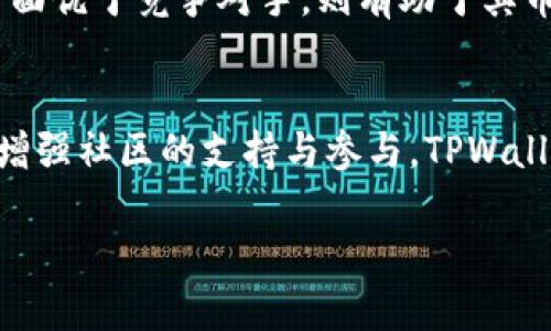 关于“TPWallet的币会卖不出去吗？”这个问题，首先要理解的是任何加密货币的流通性和市场表现都受到多种因素的影响。以下是几个可能影响TPWallet币（TPW或其他相关代币）销售情况的因素：

市场需求与供给关系
就像任何商品一样，市场对TPWallet币的需求与其供给量直接相关。如果市场上有大量的TPWallet币而买家却不太愿意购买，这可能会导致币的价格下跌，并使其变得难以出售。相反，如果有很多买家对TPWallet币表现出强烈的购买兴趣，则可以促使其价格上涨，进而更容易找到买家。

项目的发展与社区支持
TPWallet的成功与否，很大程度上依赖于其背后的团队、项目的可持续性以及社区的参与度。一个有活力、有潜力的项目，会吸引更多的投资者和用户。如果TPWallet能够不断更新其技术、扩展其功能、建立强大的社区支持，则更有可能促使其代币得到良好的市场反应，甚至可能不存在“卖不出去”的问题。

行业环境与政策法规
加密货币市场的波动性非常大，受多种外部因素的影响，如监管政策变化、市场趋势、经济状况等。如果某一地区突然加强了对加密货币的监管，可能会对TPWallet及其代币的交易产生负面影响，导致市场活跃度下降，从而使得币的销售困难。

技术与安全性问题
TPWallet作为一个去中心化钱包，其安全性和用户体验对吸引用户至关重要。如果用户对TPWallet的安全性感到担忧，或者使用体验不佳，他们可能会选择不投资或使用其代币。因此，在保证技术稳定性和安全性的基础上，增强用户体验是非常重要的。

竞争对手的影响
在加密货币市场上，不仅TPWallet在竞争，许多其他钱包和平台也在争取用户的关注和资源。若TPWallet能够在功能、用户体验、市场推广等方面优于竞争对手，则有助于其币的销售。而若其在这些方面落后，则可能面临更大的销售压力。

总结
因此，TPWallet的币是否能卖出去，并没有一个统一的答案，而是取决于多方面的因素。如果能有效应对市场需求、技术安全、产业环境的变化，增强社区的支持与参与，TPWallet的币将更有可能顺利交易。如果您正在考虑投资或交易TPWallet币，建议深入研究其项目背景、市场动态和未来潜力，做出更加明智的决策。

尽管这只是个简短的讨论，如果您希望更深入了解TPWallet或者有具体的讨论话题，请随时告知！