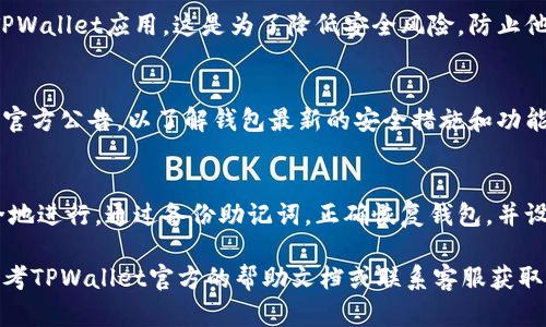 要将TPWallet（True Payer Wallet）转移到新手机上，您需要遵循以下几个步骤。请注意，确保在安全、私密的环境中进行操作，以保护您的钱包和资产安全。以下是详细的步骤：

1.备份您的钱包
在将TPWallet转移到新手机之前，首先应该备份您的钱包。大多数钱包应用都提供备份选项，通常以助记词或私钥的形式存在。登录到您的旧手机，找到备份选项，确保将助记词或私钥安全地记录下来并存放在安全的地方。

2.在新手机上下载TPWallet
在您的新手机上，通过应用商店（如Google Play Store或Apple App Store）搜索并下载TPWallet应用。确保下载官方的应用程序，以避免安全风险。

3.使用助记词/私钥恢复钱包
打开新安装的TPWallet应用，选择“恢复钱包”或类似的选项。根据应用界面，输入您在第一步中备份的助记词或私钥。这一步是将您旧手机上的钱包内容恢复到新手机的重要环节。

4.设置安全措施
恢复钱包后，为了保障账户的安全，您可以设置新的密码、指纹或面部识别等安全措施。一定要使用复杂密码，尽量避免使用简单的数字或字母组合。

5.验证余额和交易记录
输入正确的助记词或私钥后，您将能够看到您的资产和交易记录。请仔细检查确保一切正常，无遗漏。如发现任何异常，请立即采取相应措施。

6.删除旧设备上的钱包应用（可选）
若您不再使用旧手机，并且已确认钱包已安全转移到新设备，可以选择从旧手机中删除TPWallet应用。这是为了降低安全风险，防止他人访问您的钱包。

7.保持钱包和软件更新
确保您的TPWallet及操作系统保持最新，以获取最新的安全更新和功能。此外，定期检查官方公告，以了解钱包最新的安全措施和功能更新。

总结
将TPWallet转移到新手机是一个相对简单的过程，但务必要确保过程中的每一步都安全地进行。通过备份助记词，正确恢复钱包，并设置适当的安全措施，您可以在新手机上安心使用TPWallet，管理自己的资产。

通过上述步骤，您应能顺利将TPWallet转移到新手机上。如在转移过程中遇到问题，请参考TPWallet官方的帮助文档或联系客服获取支持。