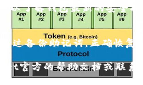 要将TPWallet（True Payer Wallet）转移到新手机上，您需要遵循以下几个步骤。请注意，确保在安全、私密的环境中进行操作，以保护您的钱包和资产安全。以下是详细的步骤：

1.备份您的钱包
在将TPWallet转移到新手机之前，首先应该备份您的钱包。大多数钱包应用都提供备份选项，通常以助记词或私钥的形式存在。登录到您的旧手机，找到备份选项，确保将助记词或私钥安全地记录下来并存放在安全的地方。

2.在新手机上下载TPWallet
在您的新手机上，通过应用商店（如Google Play Store或Apple App Store）搜索并下载TPWallet应用。确保下载官方的应用程序，以避免安全风险。

3.使用助记词/私钥恢复钱包
打开新安装的TPWallet应用，选择“恢复钱包”或类似的选项。根据应用界面，输入您在第一步中备份的助记词或私钥。这一步是将您旧手机上的钱包内容恢复到新手机的重要环节。

4.设置安全措施
恢复钱包后，为了保障账户的安全，您可以设置新的密码、指纹或面部识别等安全措施。一定要使用复杂密码，尽量避免使用简单的数字或字母组合。

5.验证余额和交易记录
输入正确的助记词或私钥后，您将能够看到您的资产和交易记录。请仔细检查确保一切正常，无遗漏。如发现任何异常，请立即采取相应措施。

6.删除旧设备上的钱包应用（可选）
若您不再使用旧手机，并且已确认钱包已安全转移到新设备，可以选择从旧手机中删除TPWallet应用。这是为了降低安全风险，防止他人访问您的钱包。

7.保持钱包和软件更新
确保您的TPWallet及操作系统保持最新，以获取最新的安全更新和功能。此外，定期检查官方公告，以了解钱包最新的安全措施和功能更新。

总结
将TPWallet转移到新手机是一个相对简单的过程，但务必要确保过程中的每一步都安全地进行。通过备份助记词，正确恢复钱包，并设置适当的安全措施，您可以在新手机上安心使用TPWallet，管理自己的资产。

通过上述步骤，您应能顺利将TPWallet转移到新手机上。如在转移过程中遇到问题，请参考TPWallet官方的帮助文档或联系客服获取支持。