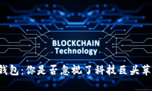 掌握加密钱包：你是否忽视了科技巨头苹果的潜力？