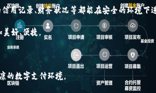 手机钱包数字证书是指在智能手机钱包应用中，用于验证用户身份或记录交易信息的数字证书。这种证书通过密码学技术进行加密，确保了用户的敏感信息（如银行卡信息、身份信息等）在进行电子交易时的安全性和真实性。通过手机钱包，用户可以更方便地进行购物、付款以及管理自己的资金，但也对信息安全性提出了更高的要求。数字证书在这个背景下应运而生，成为保障用户交易安全的重要工具。

手机钱包的崛起

在现代社会，随着科技的进步和智能手机的普及，手机钱包渐渐成为人们日常生活中不可或缺的一部分。这个小小的应用程序不仅可以存储银行卡信息，还可以进行各种支付、转账、收款等操作，极大地方便了人们的生活。例如，当我们在咖啡店购买一杯拿铁时，只需要打开手机钱包，扫描二维码，轻轻一按，就能完成支付。这样的体验让很多人感受到科技带来的便利，但也让我们不得不思考，这其中的信息安全问题。

数字证书的作用

数字证书在手机钱包中的作用可以说是至关重要的。它就像是我们现实中的身份证，能有效验证我们的身份，确保我们的交易是合法的、有效的。通过数字证书，商家可以放心地接受我们的支付，用户也能够确信自己的信息不会轻易被窃取。

举个具体的例子，假设你在网上购买了一份美味的披萨，当你选择使用手机钱包支付时，首先，手机钱包会生成一个独一无二的数字证书，这个证书会储存一些重要的交易信息，比如你的身份识别信息、交易金额、交易时间等。当你确认支付后，数字证书会通过安全的加密通道发送至商家的支付系统，以完成身份验证和信息确认。从而，避免了恶意攻击者在交易过程中伪造身份的风险。

数字证书的工作原理

不过，数字证书是如何确保信息安全的呢？首先，数字证书由可信的证书颁发机构（CA）签发，CA就像是一个公正的第三方，负责审核和证明用户的身份。当你申请获得数字证书时，CA会检查你的身份信息，并在确认无误后，生成一份加密的数字证书。这个证书中包含了你的公钥、私钥和相关的身份信息，而私钥则是仅属于你的秘密信息，可以用来签名交易，证明你的身份。

当你使用手机钱包进行交易时，手机钱包会利用数字证书中的公钥进行验证，确保你是你自己。当双方确认无误后，交易便得以顺利完成。这样的机制既满足了便利性，又保证了安全性。

安全隐患与注意事项

尽管手机钱包和数字证书大大提升了我们的支付安全，但仍需警惕一些潜在的安全隐患。例如，恶意软件、网络钓鱼诈骗等，都是我们在使用手机钱包时需要留意的问题。同时，确保手机系统和应用程序的及时更新，以获得最新的安全防护也是非常重要的。

用户还需定期检查银行账户和支付记录，及时识别异常交易，并及时报警或联系客服处理。要明确，不轻信来自陌生人的链接和信息，不下载来源不明的应用，以免造成不必要的损失。

未来展望

随着科技的不断进步，手机钱包和数字证书的应用场景将不断扩展。在未来，除了现有的支付和身份验证功能，数字证书还可能与区块链技术相结合，实现更高效的身份认证机制。用户的信用记录、财务状况等都能在安全的环境下进行数据交互，而这将为我们的生活带来更多便利。

可以预见，数字证书将在手机钱包的未来发展中扮演更加重要的角色。它将不仅仅是交易的一部分，还可能成为我们生活中“身份”的一部分。我们的生活将因数字证书的安全保障而更加美好、便捷。

结语

在信息化的时代，手机钱包及其背后的数字证书技术为我们提供了前所未有的便利和安全保障。希望大家在享受便捷生活的同时，也能增强自己的信息安全意识，共同营造一个安全、健康的数字支付环境。