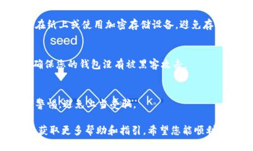 如果您意外删除了 TPWallet 并且仍然拥有钱包地址，您可以尝试以下步骤来恢复您的钱包：

1. 重新安装 TPWallet
首先，您可以在应用商店（如苹果 App Store 或 Google Play Store）中搜索并重新安装 TPWallet。确保下载的是官方版本，避免使用不明来源的应用。

2. 恢复您的钱包
重新安装后，打开 TPWallet。您会看到一个选项让您恢复钱包。在该选项中，您需要输入您的钱包地址以及私钥或助记词（如果您有的话）。如果您没有私钥或助记词，您可能无法完全恢复钱包中的资产。

3. 使用助记词或私钥
如果您以前备份过助记词或私钥，请选择相应的选项进行恢复。输入助记词时，请确保每个字的顺序和拼写都准确无误。

4. 核实资产
成功恢复后，您可以查看钱包中的资产列表，确保所有的加密货币和代币都在。当您看到资产后，请务必仔细确认它们的数量和状态。

5. 安全起见备份
建议在恢复后立即备份您的助记词和私钥，并将其存储在安全的地方。可以考虑写在纸上或使用加密存储设备，避免存储在手机或电脑中，以防止再次丢失或被盗。

6. 了解钱包健康状态
即便恢复成功，建议您进行一些安全检查。例如，查看是否有任何不明交易记录，以确保您的钱包没有被黑客攻击。

特别注意事项
在任何时候都不要公开分享您的私钥或助记词。若有任何人索要这些信息，应提高警惕，避免上当受骗。

如果您在恢复过程中遇到任何问题，建议查阅 TPWallet 的用户支持或相关社区，获取更多帮助和指引。希望您能顺利恢复您的钱包，保护好您的数字资产！