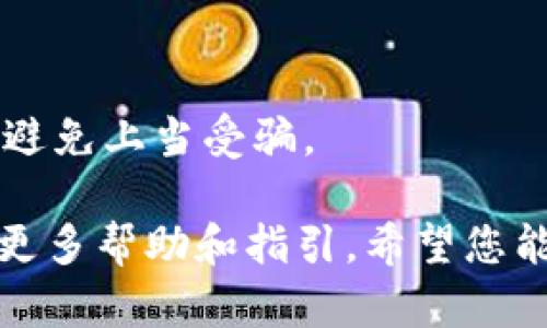 如果您意外删除了 TPWallet 并且仍然拥有钱包地址，您可以尝试以下步骤来恢复您的钱包：

1. 重新安装 TPWallet
首先，您可以在应用商店（如苹果 App Store 或 Google Play Store）中搜索并重新安装 TPWallet。确保下载的是官方版本，避免使用不明来源的应用。

2. 恢复您的钱包
重新安装后，打开 TPWallet。您会看到一个选项让您恢复钱包。在该选项中，您需要输入您的钱包地址以及私钥或助记词（如果您有的话）。如果您没有私钥或助记词，您可能无法完全恢复钱包中的资产。

3. 使用助记词或私钥
如果您以前备份过助记词或私钥，请选择相应的选项进行恢复。输入助记词时，请确保每个字的顺序和拼写都准确无误。

4. 核实资产
成功恢复后，您可以查看钱包中的资产列表，确保所有的加密货币和代币都在。当您看到资产后，请务必仔细确认它们的数量和状态。

5. 安全起见备份
建议在恢复后立即备份您的助记词和私钥，并将其存储在安全的地方。可以考虑写在纸上或使用加密存储设备，避免存储在手机或电脑中，以防止再次丢失或被盗。

6. 了解钱包健康状态
即便恢复成功，建议您进行一些安全检查。例如，查看是否有任何不明交易记录，以确保您的钱包没有被黑客攻击。

特别注意事项
在任何时候都不要公开分享您的私钥或助记词。若有任何人索要这些信息，应提高警惕，避免上当受骗。

如果您在恢复过程中遇到任何问题，建议查阅 TPWallet 的用户支持或相关社区，获取更多帮助和指引。希望您能顺利恢复您的钱包，保护好您的数字资产！