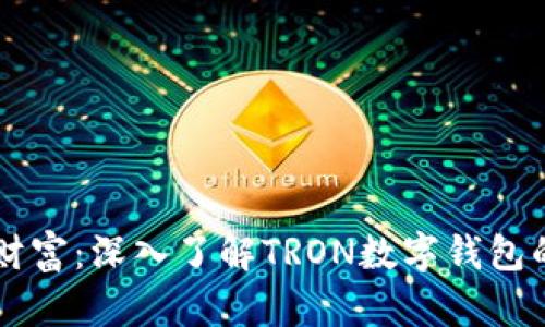 掌握你的财富：深入了解TRON数字钱包的无限可能