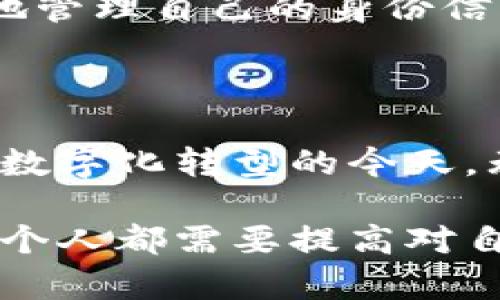 TP身份钱包HD是一个基于区块链技术的数字身份管理工具，它利用去中心化的机制帮助用户安全地管理个人身份信息。HD代表“Hierarchical Deterministic”，意即分层确定性，它是一种生成和管理加密货币钱包的方法。这样的设计使得用户可以通过一个主私钥生成多重子私钥，从而在保留安全性的同时，方便地进行身份和资产的管理。

### 1. TP身份钱包HD的基本概念

什么是数字身份？
在数字化日益普及的今天，传统的身份认证方式，如身份证、护照等，已经逐渐不能满足我们的需求。数字身份的构建意味着我们可以在网络世界中拥有一个独一无二的身份，保护我们的隐私，并能够在各种在线平台上进行安全的身份验证。

TP身份钱包HD的功能
TP身份钱包HD不仅仅是一个管理数字资产的工具，它还为用户提供了丰富的身份管理功能。用户可以通过该钱包实现身份信息的安全存储，进行身份验证，以及在区块链平台上进行无缝交易。这样，大大降低了身份被盗用的风险，同时提高了用户在数字世界中的安全感。

### 2. TP身份钱包HD的特点

安全性
TP身份钱包HD采用先进的加密技术，确保用户的身份信息和数字资产得以安全存储。用户的隐私得以保护，只有在用户授权的情况下，他人才能访问其信息。

去中心化
通过去中心化的框架，TP身份钱包HD不依赖于任何中心化的服务器。这意味着即使出现网络攻击，用户的身份信息和资产依然可以安全存储在区块链上，不会被篡改或删除。

用户友好
尽管TP身份钱包HD功能强大，但它的用户界面设计非常友好，普通用户也可以轻松上手。通过简单的操作流程，用户可以下载安装、创建钱包、管理身份信息，甚至进行资产交易，无需具备专业的技术知识。

### 3. TP身份钱包HD的应用场景

数字签名和身份验证
在各种在线交易中，身份验证是至关重要的一环。TP身份钱包HD利用区块链的不可篡改性，用户可以安全地进行数字签名，以证明其身份。这在金融交易、合同签署等领域尤为重要。

去中心化应用（DApps）
TP身份钱包HD还可以与去中心化应用（DApps）结合使用，用户能够在不同平台间快捷地验证身份，而无需重复注册和输入信息，极大提升了用户体验。

数据共享和隐私保护
用户可以根据自己的需求选择性地分享部分身份信息，例如在申请贷款时，仅需提供必要的资质信息，而无需暴露整个个人信息，确保隐私得到保护。

### 4. 如何使用TP身份钱包HD

下载与安装
用户可以在官方唯一可靠的网站上下载TP身份钱包HD，注意避免下载来自不明来源的应用程序。安装后，按照指引完成初始设置，创建一个安全的密码以保护钱包。

钱包安全设置
建议用户启用双因素认证等额外的安全设置，增强钱包的安全性。如有可能，定期备份钱包，确保在设备丢失或损坏时依然可以恢复身份信息和数字资产。

管理身份信息
用户可以在TP身份钱包HD中添加、编辑、删除个人身份信息。通过设置权限，用户可控制谁可以看到这些信息，从而确保隐私安全。

### 5. 未来展望

区块链与身份管理的结合
随着区块链技术的发展，未来数字身份管理将更加智能和高效。TP身份钱包HD将不断更新与升级，随着新功能的增加，为用户提供更加全面的身份管理解决方案。

公众认知与接受度
随着公众对数字身份及其安全性的逐渐认知，TP身份钱包HD的应用场景也将广泛拓展。创新的身份管理工具有望推动数字社会的发展，让每一个人都能更轻松地管理自己的身份信息。

### 结论

TP身份钱包HD作为一款前沿的数字身份管理工具，不仅为用户提供了安全有效的身份管理解决方案，更在去中心化的背景下，开启了全新的身份管理时代。面临数字化转型的今天，无论是个人用户还是企业，都应当积极拥抱这一变革，保护好自己的数字身份，轻松应对未来的挑战。

通过对TP身份钱包HD的深入探讨，我们不仅了解到它的构成和功能，还能够看到它在未来社会中的广泛应用潜力。在这个充满机遇和挑战的数字时代，我们每一个人都需要提高对自己身份的重视程度，只有用好工具，才能更好地保护自己。