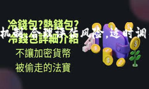 关于“TPWallet放资金池的币会少吗”的问题，其实要看具体的操作和参与方式。下面我们来分析一下这一问题。

### 放在资金池里的币会减少吗？

资金池的基本概念
资金池通常是一个将大量用户数字资产集中在一起的地方，它可以用于提供流动性、赚取收益或者参与某种投资项目。在区块链生态中，参与资金池的用户通常会将自己的数字资产存入池中，从而获取收益或奖励。

潜在的风险与收益
放在资金池里的币是否会减少，取决于多个因素。其中包括流动性挖矿的机制、项目的可靠性以及市场的动态变化。如果资金池的收益机制健全，用户可能会获得额外的代币奖励，增加持有的资产数量。
然而，也需要注意的是，参与资金池存在一定的风险。例如，市场波动可能导致所持代币的价值下降。如果项目出现问题，比如资金池被黑客攻击或管理不善，用户也可能面临损失。

流动性提供与回报机制
在TPWallet等平台中，用户可以通过提供流动性来获取交易费用和其他奖励。当用户将资产存入资金池时，实际上是将资产锁定一段时间，以换取流动性提供者代币（LP Token）。这些LP Token可以代表用户在资金池中的份额，并在一定条件下进行赎回。
值得注意的是，在大多数情况下，随着时间的推移，流动性提供者会受到交易费用的奖励，长期来看，加上这些收益，账户中的币数量可能会增加。

挖矿与兑换技巧
一些用户选择参与流动性挖矿，这是一种通过在资金池中存放特定代币来赚取收益的方式。通过这种方式，用户不仅可以获得原始存入的代币，同时也可以获得池内的其他奖励币。
例如，假设用户将以太币（ETH）存入一个流动性资金池，除了可能赚取以太币的增值，还可以赚取池内的其他代币奖励。这种机制可以显著增加用户持有的数字资产数量。

风险管理与应对策略
为了最小化潜在风险，用户应当采取相应的风险管理策略。例如，分散投资，将资金分散到多个不同的资金池中，降低集中风险。此外，提前了解每个资金池的机制、费用以及潜在风险也是非常重要的。这些信息可以帮助用户做出更明智的决策。

社区与项目的可信度
在选择资金池时，参与者还应关注项目的社区和开发团队。如果一个项目背后有活跃的社区支持和良好的开发声誉，通常意味着相对较小的风险。因此，用户在参与之前，可对项目进行深入调查，了解其白皮书、团队背景及先前的用户反馈等。

结论
总体来说，TPWallet等平台的资金池可能会带来盈利机会，但也伴随一定风险。用户在参与时，需要充分理解操作机制，合理评估风险，适时调整投资策略，确保资产的安全与增值。

希望以上分析能够帮助你更好地理解在TPWallet放资金池的币是否会减少。同时，也要谨慎投资，做好风险管理。
