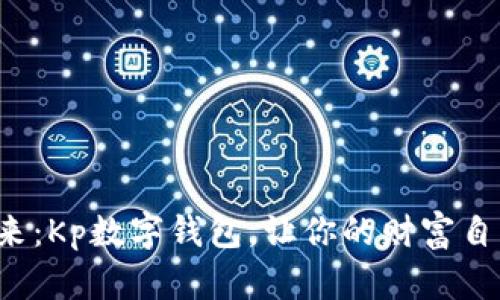 拥抱未来：Kp数字钱包，让你的财富自由流动！