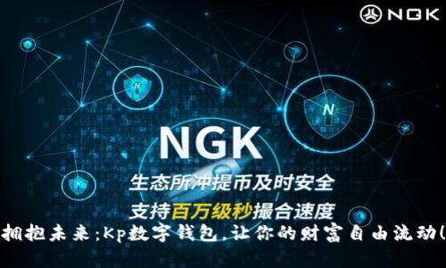 拥抱未来：Kp数字钱包，让你的财富自由流动！