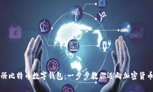 轻松注册比特币数字钱包：一步步教你迈向加密货币的未来