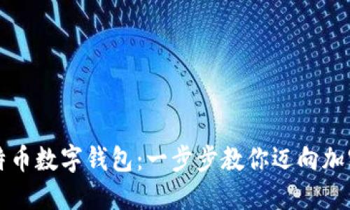 轻松注册比特币数字钱包：一步步教你迈向加密货币的未来