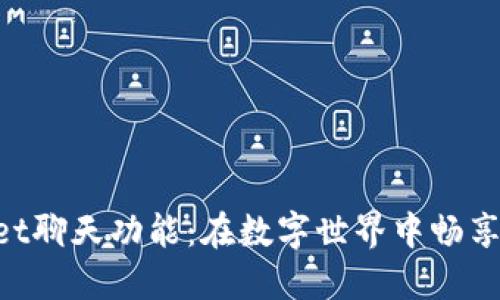 探索TokenPocket聊天功能：在数字世界中畅享无缝沟通的魅力