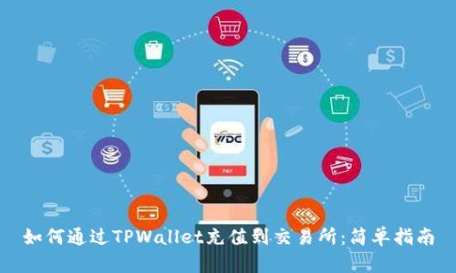 如何通过TPWallet充值到交易所：简单指南