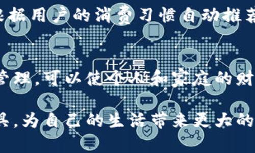数字人民币钱包通常允许用户开通多个账户。这一设计旨在满足用户的不同需求，例如个人消费、家庭管理和企业交易等。以下是一些关于数字人民币钱包开通多个账号的详细信息和建议。

数字人民币钱包的多账户优势
随着数字化时代的到来，数字人民币作为国家数字货币的代表，逐渐被越来越多的人接受和使用。数字人民币钱包允许用户开通多个账户，为用户提供了极大的便利。在日常生活中，一个人可能需要不同的账户来进行不同的财务管理，例如：个人消费、家庭预算、商务往来等。

如何开通多个账户
在数字人民币钱包中开通多个账户的步骤相对简单。一般来说，用户只需在相应的应用程序中进行注册并进行身份验证。以下是一些基本步骤：
ol
    li下载官方的数字人民币钱包应用程序。/li
    li完成账户注册，包括个人信息的填写和身份认证。/li
    li在应用的设置菜单中寻找“账户管理”或“添加账户”选项。/li
    li按照指引增加新的账户，设置不同的账户名称以便管理。/li
/ol

不同账户的管理策略
在开通多个账户后，用户可以根据不同需求定制管理策略。例如，可以设定一个账户专门用于日常支出，另一个用于储蓄或投资。通过在数字钱包中分配不同的预算，用户能够更有效地控制消费。

安全性及隐私保护
在数字人民币钱包中开通多个账户的同时，用户也需要非常关注账户的安全性。创建强密码、定期更换密码以及开启双重身份验证等措施都是保护账户的重要手段。此外，用户在使用数字钱包时，应当确保网络连接的安全，尽量避免在公共Wi-Fi上进行交易。

未来的数字钱包趋势
随着技术的不断进步，数字人民币钱包在多个账户管理上的功能也将不断增强。未来，可能会引入更多智能化的功能，比如根据用户的消费习惯自动推荐账户分配、提供财务分析报告等。这将进一步提升用户的使用体验，让数字人民币的使用更加便利。

总结
数字人民币钱包开通多个账户为用户提供了灵活的财务管理方式，能够帮助人们更好地规划支出与储蓄。通过合理的账户管理，可以使个人和家庭的财务状况更加透明，从而提高生活质量。不过，在享受这些便利的同时，用户也应当时刻保证账户的安全，确保个人信息的保护。

通过这些要点，我们可以更加全面地理解数字人民币钱包的多账户功能及其重要性。希望每位用户都能够合理利用这一工具，为自己的生活带来更大的便利和安全。
