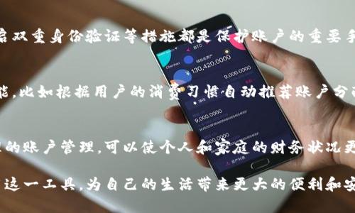 数字人民币钱包通常允许用户开通多个账户。这一设计旨在满足用户的不同需求，例如个人消费、家庭管理和企业交易等。以下是一些关于数字人民币钱包开通多个账号的详细信息和建议。

数字人民币钱包的多账户优势
随着数字化时代的到来，数字人民币作为国家数字货币的代表，逐渐被越来越多的人接受和使用。数字人民币钱包允许用户开通多个账户，为用户提供了极大的便利。在日常生活中，一个人可能需要不同的账户来进行不同的财务管理，例如：个人消费、家庭预算、商务往来等。

如何开通多个账户
在数字人民币钱包中开通多个账户的步骤相对简单。一般来说，用户只需在相应的应用程序中进行注册并进行身份验证。以下是一些基本步骤：
ol
    li下载官方的数字人民币钱包应用程序。/li
    li完成账户注册，包括个人信息的填写和身份认证。/li
    li在应用的设置菜单中寻找“账户管理”或“添加账户”选项。/li
    li按照指引增加新的账户，设置不同的账户名称以便管理。/li
/ol

不同账户的管理策略
在开通多个账户后，用户可以根据不同需求定制管理策略。例如，可以设定一个账户专门用于日常支出，另一个用于储蓄或投资。通过在数字钱包中分配不同的预算，用户能够更有效地控制消费。

安全性及隐私保护
在数字人民币钱包中开通多个账户的同时，用户也需要非常关注账户的安全性。创建强密码、定期更换密码以及开启双重身份验证等措施都是保护账户的重要手段。此外，用户在使用数字钱包时，应当确保网络连接的安全，尽量避免在公共Wi-Fi上进行交易。

未来的数字钱包趋势
随着技术的不断进步，数字人民币钱包在多个账户管理上的功能也将不断增强。未来，可能会引入更多智能化的功能，比如根据用户的消费习惯自动推荐账户分配、提供财务分析报告等。这将进一步提升用户的使用体验，让数字人民币的使用更加便利。

总结
数字人民币钱包开通多个账户为用户提供了灵活的财务管理方式，能够帮助人们更好地规划支出与储蓄。通过合理的账户管理，可以使个人和家庭的财务状况更加透明，从而提高生活质量。不过，在享受这些便利的同时，用户也应当时刻保证账户的安全，确保个人信息的保护。

通过这些要点，我们可以更加全面地理解数字人民币钱包的多账户功能及其重要性。希望每位用户都能够合理利用这一工具，为自己的生活带来更大的便利和安全。