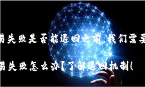 在讨论 TPWallet 交易失败是否能退回之前，我们需要先了解一些基本概念。

###  TPWallet 交易失败怎么办？了解退回机制！