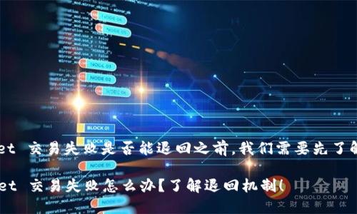 在讨论 TPWallet 交易失败是否能退回之前，我们需要先了解一些基本概念。

###  TPWallet 交易失败怎么办？了解退回机制！
