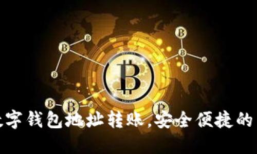 轻松掌握数字钱包地址转账，安全便捷的新金融时代