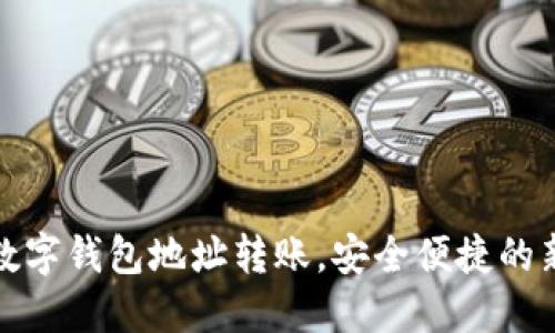 轻松掌握数字钱包地址转账，安全便捷的新金融时代