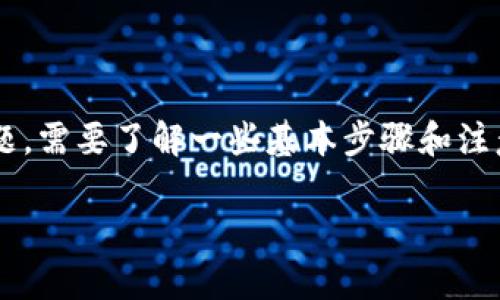 首先，关于如何在TPWallet上购买土狗（通常是指某种特定的加密狗币）的问题，需要了解一些基本步骤和注意事项。在这里，我将为您提供一个关于如何在TPWallet进行交易的详细指南。

### 轻松掌握TPWallet：购买土狗的终极指南