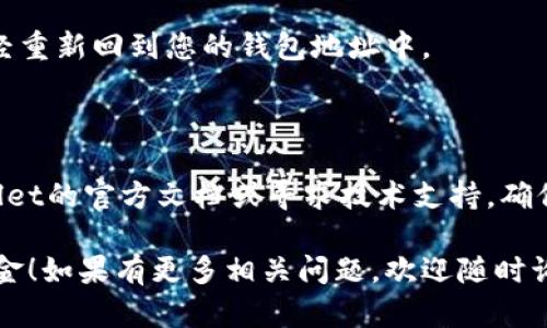 关于如何在TPWallet中撤回资金池（Liquidity Pool），具体步骤如下：

### 第一步：打开TPWallet应用

首先，确保您已经安装并且打开了TPWallet应用。在应用中登录您的账户。

### 第二步：查看资金池信息

1. 在主界面中，找到“资金池”或“流动性”选项。
2. 点击进入后，您将看到您当前参与的所有流动性池列表。

### 第三步：选择要撤回的资金池

1. 在资金池列表中，查找您想要撤回的流动性池。
2. 点击该流动性池，进入详细信息页面。

### 第四步：进行撤回操作

1. 在流动性池的详细信息页面，您会看到“撤回”或“移除流动性”的选项。
2. 点击该选项，系统会提示您输入撤回的金额，您可以选择全部撤回或部分撤回。

### 第五步：确认撤回

1. 输入您想要撤回的金额后，点击“确认”。
2. 您可能需要确认交易的细节，并支付相应的燃料费（Gas Fee）。
3. 确认无误后，执行交易，等待交易完成。

### 第六步：检查资金到账

完成撤回后，您可以检查您的钱包，确认资金已经重新回到您的钱包地址中。

### 更进一步

如果在过程中遇到任何问题，您可以查看TPWallet的官方文档或寻求技术支持。确保您的应用程序是最新版本，以避免可能的漏洞。

希望以上信息能帮助到您顺利撤回资金池的资金！如果有更多相关问题，欢迎随时询问。