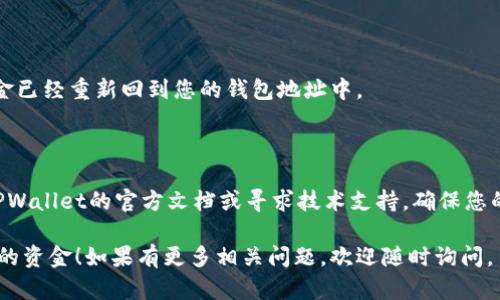 关于如何在TPWallet中撤回资金池（Liquidity Pool），具体步骤如下：

### 第一步：打开TPWallet应用

首先，确保您已经安装并且打开了TPWallet应用。在应用中登录您的账户。

### 第二步：查看资金池信息

1. 在主界面中，找到“资金池”或“流动性”选项。
2. 点击进入后，您将看到您当前参与的所有流动性池列表。

### 第三步：选择要撤回的资金池

1. 在资金池列表中，查找您想要撤回的流动性池。
2. 点击该流动性池，进入详细信息页面。

### 第四步：进行撤回操作

1. 在流动性池的详细信息页面，您会看到“撤回”或“移除流动性”的选项。
2. 点击该选项，系统会提示您输入撤回的金额，您可以选择全部撤回或部分撤回。

### 第五步：确认撤回

1. 输入您想要撤回的金额后，点击“确认”。
2. 您可能需要确认交易的细节，并支付相应的燃料费（Gas Fee）。
3. 确认无误后，执行交易，等待交易完成。

### 第六步：检查资金到账

完成撤回后，您可以检查您的钱包，确认资金已经重新回到您的钱包地址中。

### 更进一步

如果在过程中遇到任何问题，您可以查看TPWallet的官方文档或寻求技术支持。确保您的应用程序是最新版本，以避免可能的漏洞。

希望以上信息能帮助到您顺利撤回资金池的资金！如果有更多相关问题，欢迎随时询问。