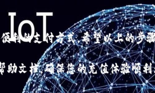 在数字钱包中充值是一个相对简单的过程，通常涉及几个步骤。数字钱包是一种电子支付工具，允许用户存储资金、进行交易和转账。以下是一些常见的充值方法和步骤。

### 1. 选择数字钱包平台

首先，您需要选择一个可信赖的数字钱包平台。市场上有很多选项，如支付宝、微信支付、PayPal、Venmo等。这些平台各具特色，选择时要考虑易用性、安全性及支持的充值方式。

### 2. 注册账户

如果您还没有在选择的数字钱包平台注册账户，您需要先进行注册。通常，您需要提供电子邮件地址或手机号码，并设置密码以保护您的账户。

### 3. 登录您的账户

注册完成后，使用您的邮箱或手机号码及密码登录到数字钱包账户。如果您是使用社交媒体账户注册的，可以选择对应的选项进行登录。

### 4. 找到充值选项

在您的账户界面中，找到“充值”或“添加资金”的选项。不同数字钱包平台可能会使用不同的术语，通常是在“我的钱包”或“账户设置”下。点击进入该选项。

### 5. 选择充值方式

在充值页面上，您会看到多种充值方式，常见的有：
ul
    listrong银行转账：/strong您可以选择将资金从个人银行账户转入数字钱包。/li
    listrong信用卡/借记卡：/strong输入您的卡片信息，进行直接充值。/li
    listrong现金充值：/strong一些平台允许您在实体店使用现金充值，稍后您会获取对应的电子财富。/li
    listrong其他数字钱包：/strong如果您已经有其他数字钱包的账户，可以通过这些账户进行转账充值。/li
/ul

### 6. 输入充值金额

选择充值方式后，输入您希望充值的金额。此时请注意平台可能会设置最低充值限额和充值费用。

### 7. 确认信息

在输入完充值金额后，系统通常会要求您确认所有相关信息，包括充值金额、支付方式及可能的手续费等。确保您仔细核对，因为一旦确认后，修改可能会比较麻烦。

### 8. 完成支付

点击“确认”或“完成支付”，您会被引导到相应的支付页面。在这里，按照指示输入必要的支付信息，例如银行帐号、信用卡号或者其他支付工具的登录信息。

### 9. 等待处理

支付完成后，您可能需要耐心等候几分钟至几小时，以便系统处理您的充值请求。有些平台会即时到账，而有些则需要更长的时间。如果长时间没有到账，记得查看您的支付记录或者联系客服咨询。

### 10. 验证充值结果

充值成功后，回到数字钱包的主页面，查看余额是否已更新。如果金额显示正常，您的充值过程就完成了。如果没有到账，您需要检查您的交易记录，确保支付没有出错。如有问题，及时联系数字钱包的客户服务。

### 11. 增强安全意识

在整个充值过程中，保护个人信息和交易安全是十分重要的。建议使用强密码，定期更改密码，并启动双重身份验证。此外，避免在公共场所的Wi-Fi网络下进行金融交易，以防止信息泄露。

### 总结

往数字钱包里充值的过程其实并不复杂，随着技术的发展，越来越多的人开始接受这种便利的支付方式。希望以上的步骤和建议能够帮助您顺利完成充值，享受数字钱包带来的方便和快捷！

如果您在具体操作过程中遇到任何问题，务必咨询相关平台的客户服务或查阅他们的帮助文档，确保您的充值体验顺利无忧。