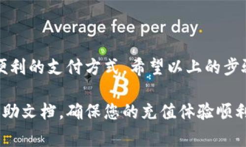 在数字钱包中充值是一个相对简单的过程，通常涉及几个步骤。数字钱包是一种电子支付工具，允许用户存储资金、进行交易和转账。以下是一些常见的充值方法和步骤。

### 1. 选择数字钱包平台

首先，您需要选择一个可信赖的数字钱包平台。市场上有很多选项，如支付宝、微信支付、PayPal、Venmo等。这些平台各具特色，选择时要考虑易用性、安全性及支持的充值方式。

### 2. 注册账户

如果您还没有在选择的数字钱包平台注册账户，您需要先进行注册。通常，您需要提供电子邮件地址或手机号码，并设置密码以保护您的账户。

### 3. 登录您的账户

注册完成后，使用您的邮箱或手机号码及密码登录到数字钱包账户。如果您是使用社交媒体账户注册的，可以选择对应的选项进行登录。

### 4. 找到充值选项

在您的账户界面中，找到“充值”或“添加资金”的选项。不同数字钱包平台可能会使用不同的术语，通常是在“我的钱包”或“账户设置”下。点击进入该选项。

### 5. 选择充值方式

在充值页面上，您会看到多种充值方式，常见的有：
ul
    listrong银行转账：/strong您可以选择将资金从个人银行账户转入数字钱包。/li
    listrong信用卡/借记卡：/strong输入您的卡片信息，进行直接充值。/li
    listrong现金充值：/strong一些平台允许您在实体店使用现金充值，稍后您会获取对应的电子财富。/li
    listrong其他数字钱包：/strong如果您已经有其他数字钱包的账户，可以通过这些账户进行转账充值。/li
/ul

### 6. 输入充值金额

选择充值方式后，输入您希望充值的金额。此时请注意平台可能会设置最低充值限额和充值费用。

### 7. 确认信息

在输入完充值金额后，系统通常会要求您确认所有相关信息，包括充值金额、支付方式及可能的手续费等。确保您仔细核对，因为一旦确认后，修改可能会比较麻烦。

### 8. 完成支付

点击“确认”或“完成支付”，您会被引导到相应的支付页面。在这里，按照指示输入必要的支付信息，例如银行帐号、信用卡号或者其他支付工具的登录信息。

### 9. 等待处理

支付完成后，您可能需要耐心等候几分钟至几小时，以便系统处理您的充值请求。有些平台会即时到账，而有些则需要更长的时间。如果长时间没有到账，记得查看您的支付记录或者联系客服咨询。

### 10. 验证充值结果

充值成功后，回到数字钱包的主页面，查看余额是否已更新。如果金额显示正常，您的充值过程就完成了。如果没有到账，您需要检查您的交易记录，确保支付没有出错。如有问题，及时联系数字钱包的客户服务。

### 11. 增强安全意识

在整个充值过程中，保护个人信息和交易安全是十分重要的。建议使用强密码，定期更改密码，并启动双重身份验证。此外，避免在公共场所的Wi-Fi网络下进行金融交易，以防止信息泄露。

### 总结

往数字钱包里充值的过程其实并不复杂，随着技术的发展，越来越多的人开始接受这种便利的支付方式。希望以上的步骤和建议能够帮助您顺利完成充值，享受数字钱包带来的方便和快捷！

如果您在具体操作过程中遇到任何问题，务必咨询相关平台的客户服务或查阅他们的帮助文档，确保您的充值体验顺利无忧。