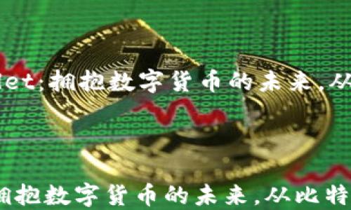
    TPWallet：拥抱数字货币的未来，从比特币开始



TPWallet：拥抱数字货币的未来，从比特币开始