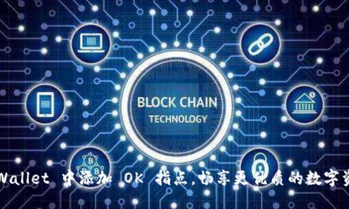 如何在 TP Wallet 中添加 OK 指点，畅享更优质的数字资产管理体验