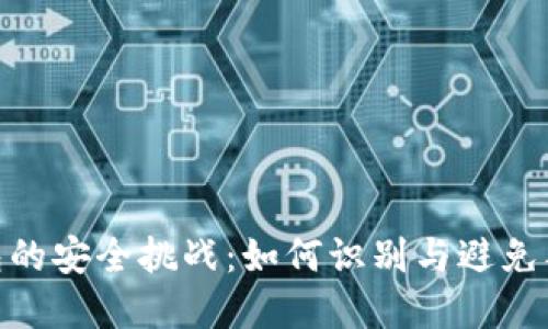 数字钱包的安全挑战：如何识别与避免签名风险