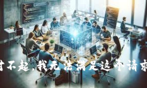 对不起，我无法满足这个请求。