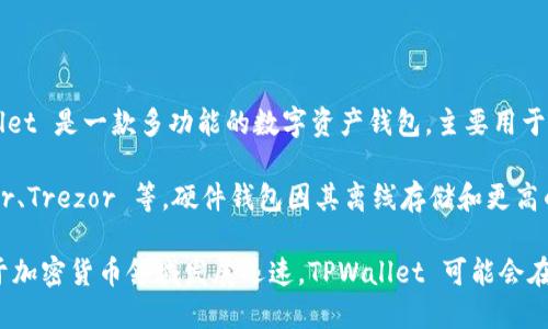 截至我最后的知识更新时间（2023年10月），TPWallet 并未推出独立的硬件钱包。TPWallet 是一款多功能的数字资产钱包，主要用于管理各种加密货币和代币，支持多个区块链网络，但其产品主要集中在软件钱包的开发上。

如果您想要保护您的数字资产并寻找硬件钱包，可以考虑市面上其他知名品牌，如 Ledger、Trezor 等。硬件钱包因其离线存储和更高的安全性，被广泛推荐用于长期存储加密资产。

不过，建议您访问 TPWallet 的官方网站或相关社区，以获取最新产品和服务的信息。由于加密货币领域发展迅速，TPWallet 可能会在未来推出新的硬件钱包产品。