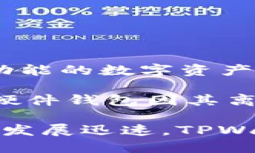 截至我最后的知识更新时间（2023年10月），TPWallet 并未推出独立的硬件钱包。TPWallet 是一款多功能的数字资产钱包，主要用于管理各种加密货币和代币，支持多个区块链网络，但其产品主要集中在软件钱包的开发上。

如果您想要保护您的数字资产并寻找硬件钱包，可以考虑市面上其他知名品牌，如 Ledger、Trezor 等。硬件钱包因其离线存储和更高的安全性，被广泛推荐用于长期存储加密资产。

不过，建议您访问 TPWallet 的官方网站或相关社区，以获取最新产品和服务的信息。由于加密货币领域发展迅速，TPWallet 可能会在未来推出新的硬件钱包产品。