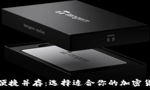   
安全与便捷并存：选择适合你的加密货币钱包