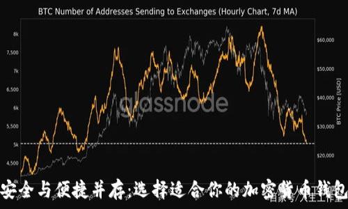   
安全与便捷并存：选择适合你的加密货币钱包